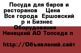 Посуда для баров и ресторанов  › Цена ­ 54 - Все города, Ершовский р-н Бизнес » Оборудование   . Ненецкий АО,Топседа п.